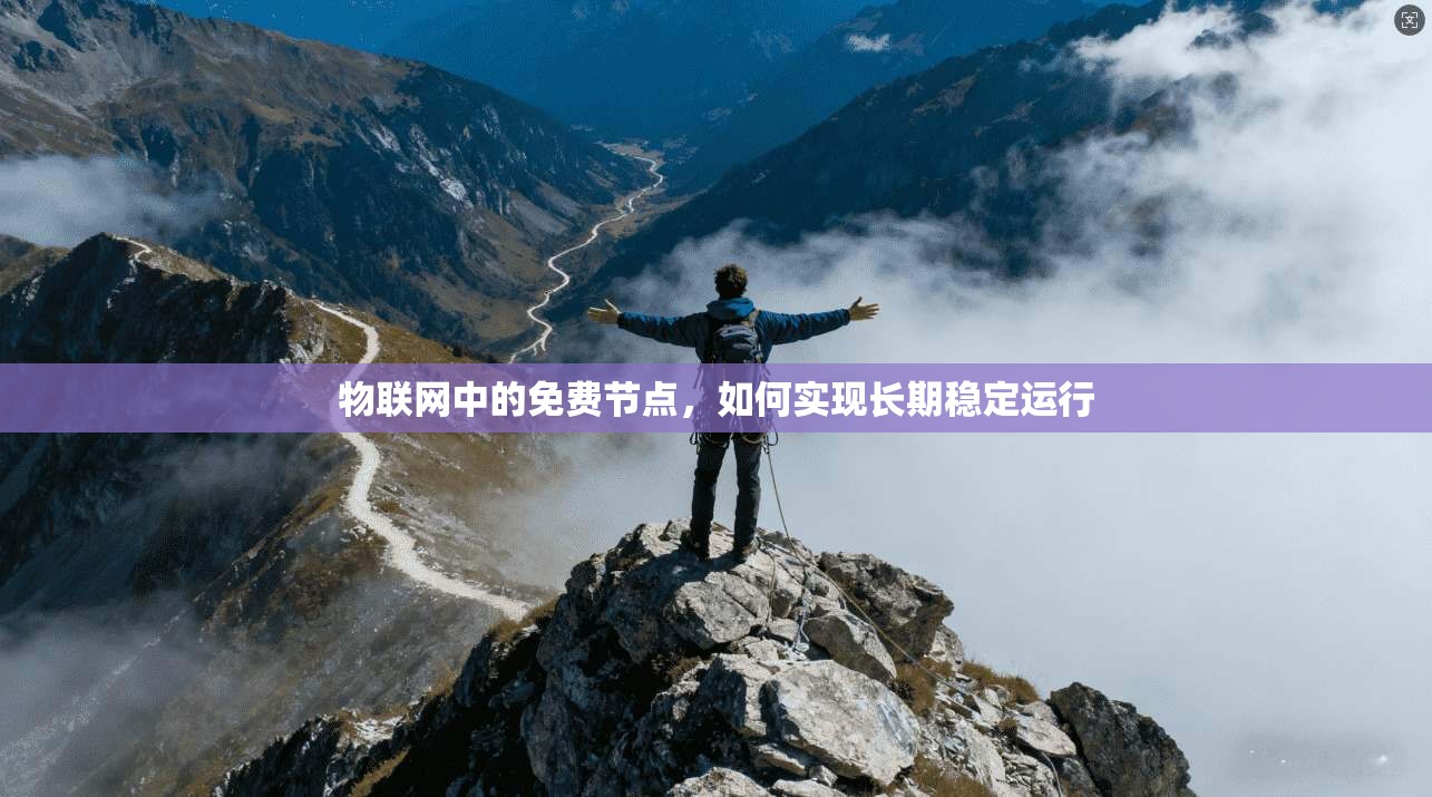 物联网中的免费节点，如何实现长期稳定运行  第1张