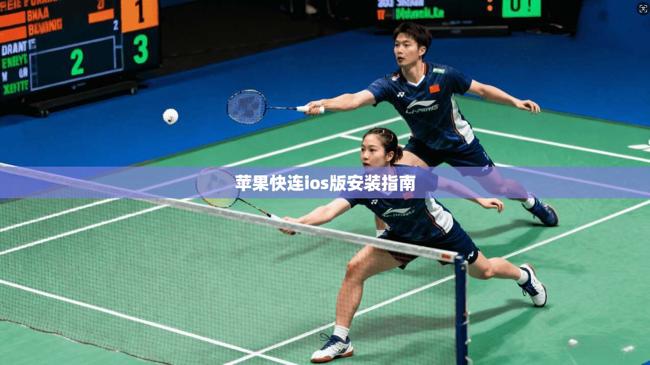 苹果快连ios版安装指南  第1张