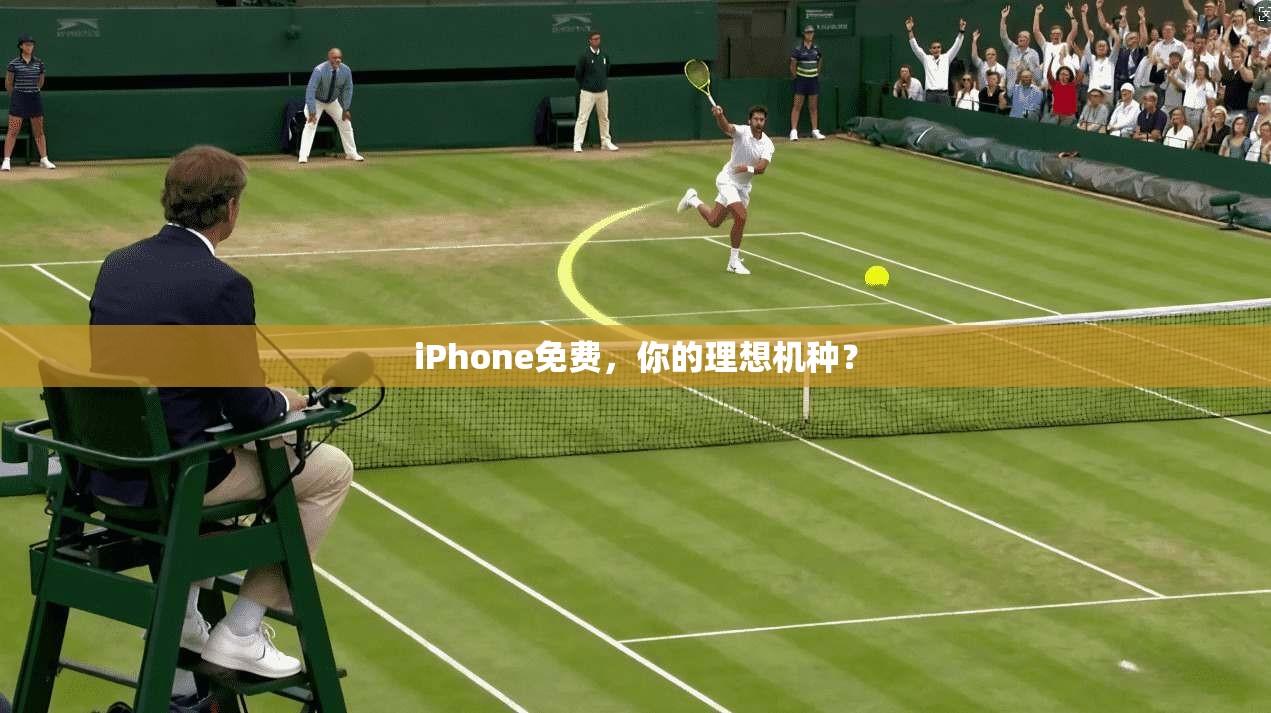 iPhone免费,你的理想机种? 第1张 iPhone免费,你的理想机种? 第1张