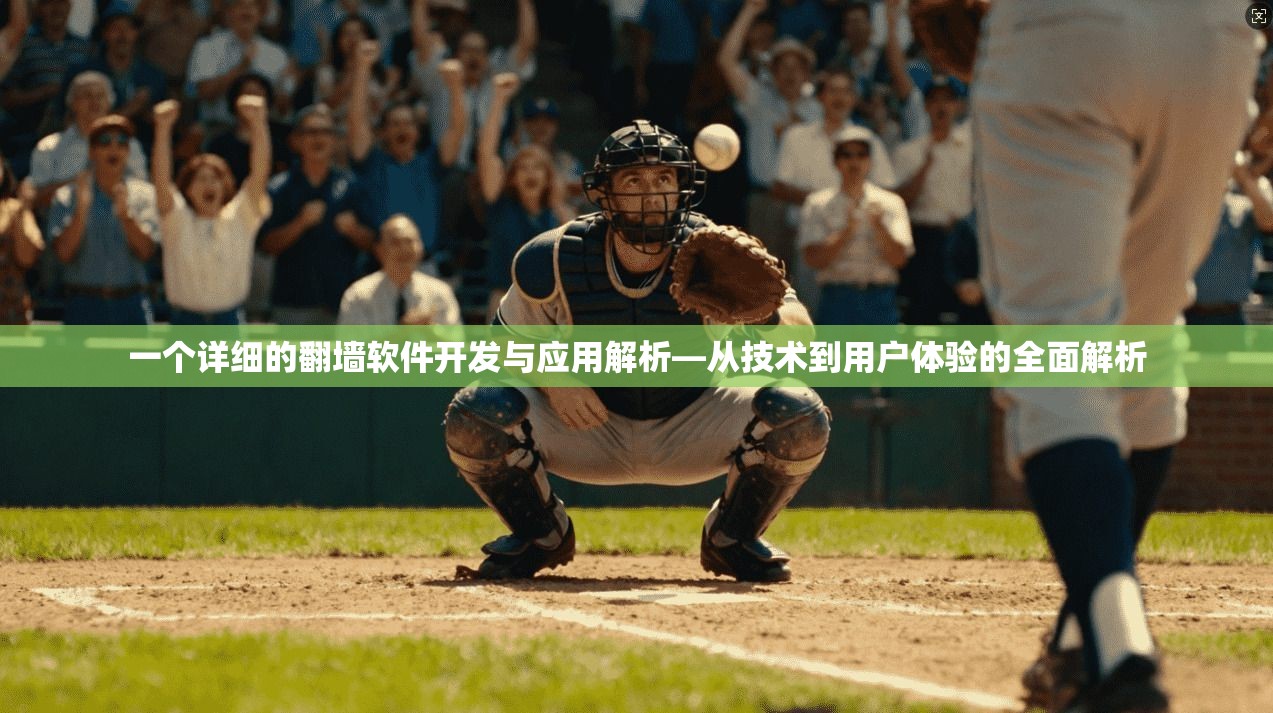 一个详细的翻墙软件开发与应用解析—从技术到用户体验的全面解析 第1张 一个详细的翻墙软件开发与应用解析—从技术到用户体验的全面解析 第1张