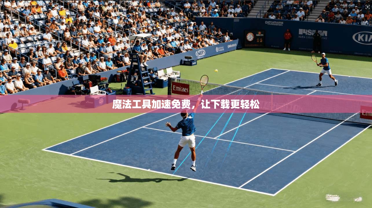 魔法工具加速免费，让下载更轻松  第1张