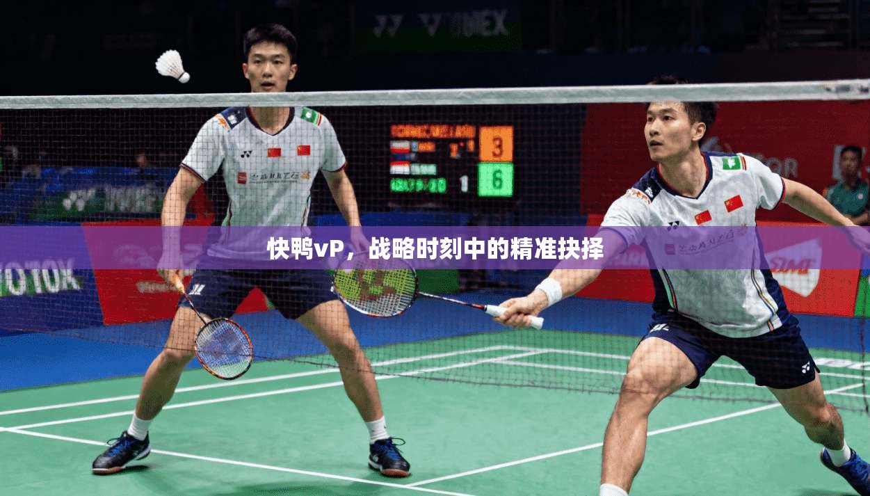 快鸭vP，战略时刻中的精准抉择  第1张