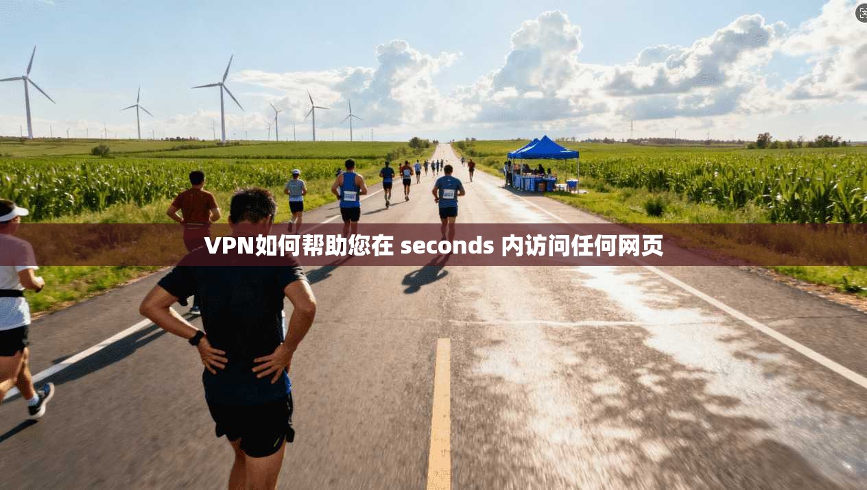 VPN如何帮助您在 seconds 内访问任何网页 第1张 VPN如何帮助您在 seconds 内访问任何网页 第1张