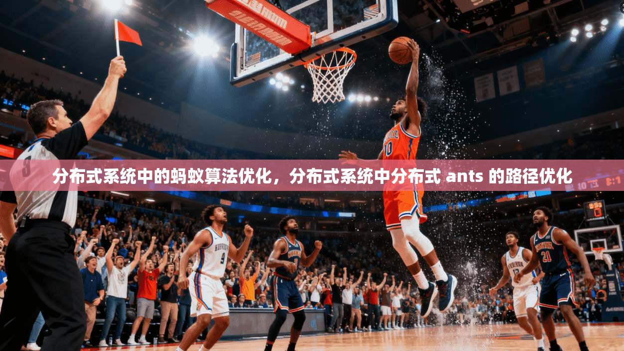 分布式系统中的蚂蚁算法优化，分布式系统中分布式 ants 的路径优化  第1张