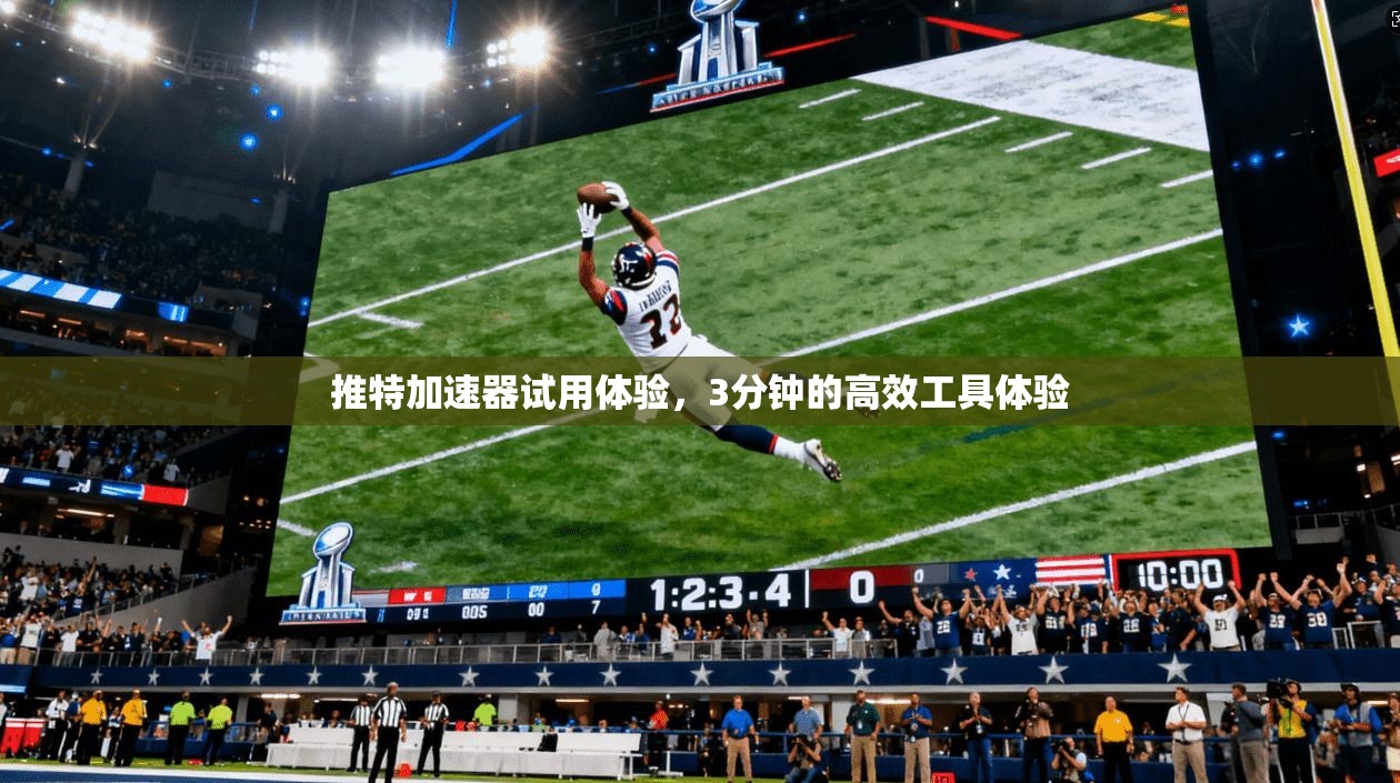 推特加速器试用体验，3分钟的高效工具体验  第1张