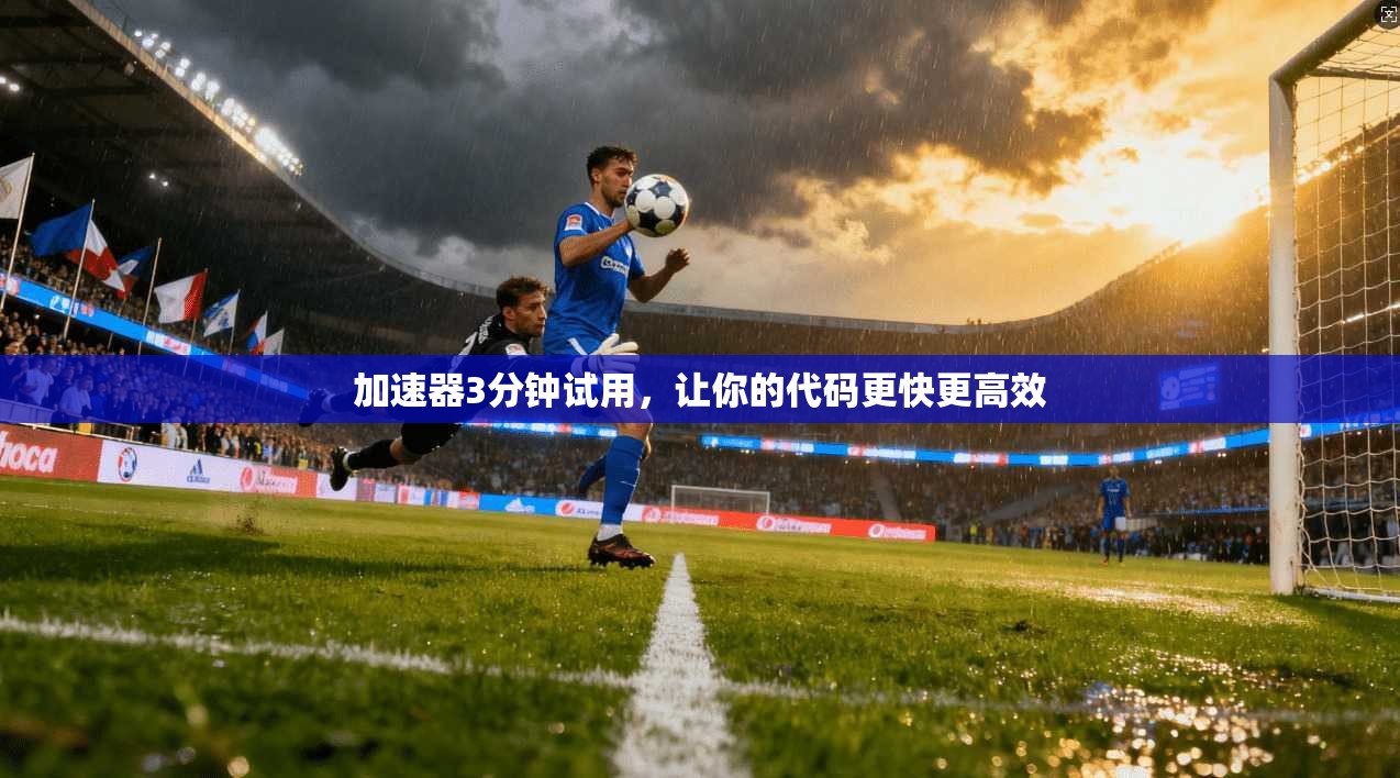 加速器3分钟试用，让你的代码更快更高效  第1张
