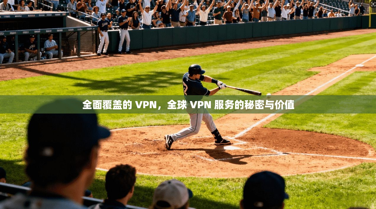 全面覆盖的 VPN，全球 VPN 服务的秘密与价值  第1张