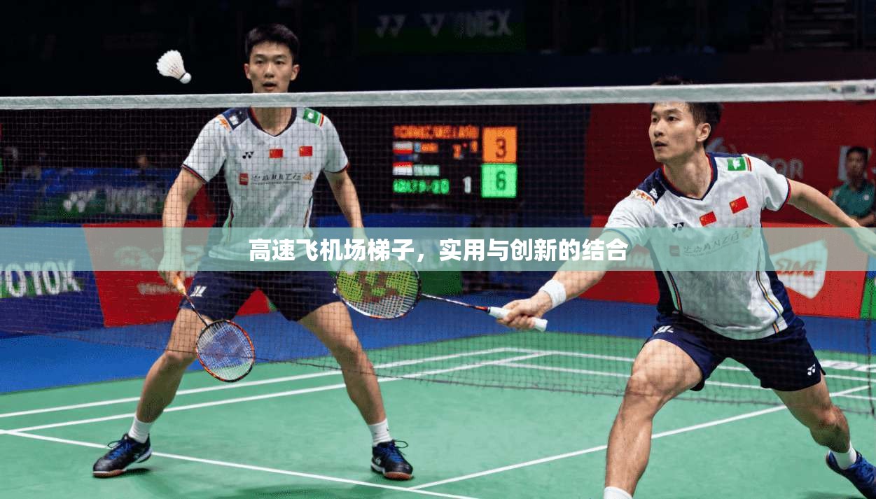 高速飞机场梯子,实用与创新的结合 第1张 高速飞机场梯子,实用与创新的结合 第1张