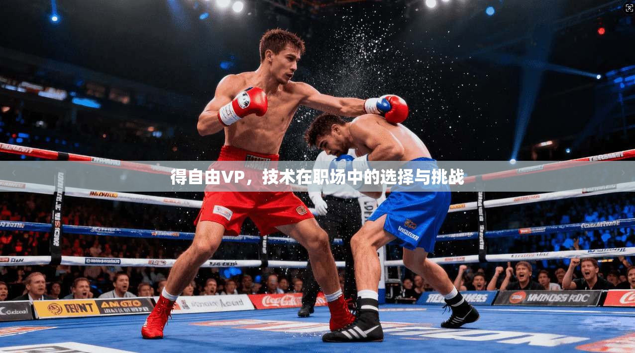 得自由VP,技术在职场中的选择与挑战 第1张 得自由VP,技术在职场中的选择与挑战 第1张