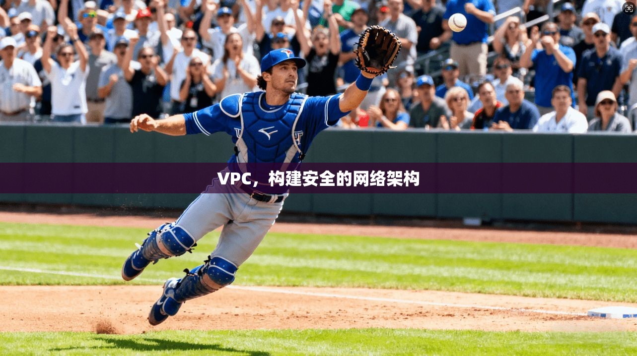 VPC，构建安全的网络架构  第1张
