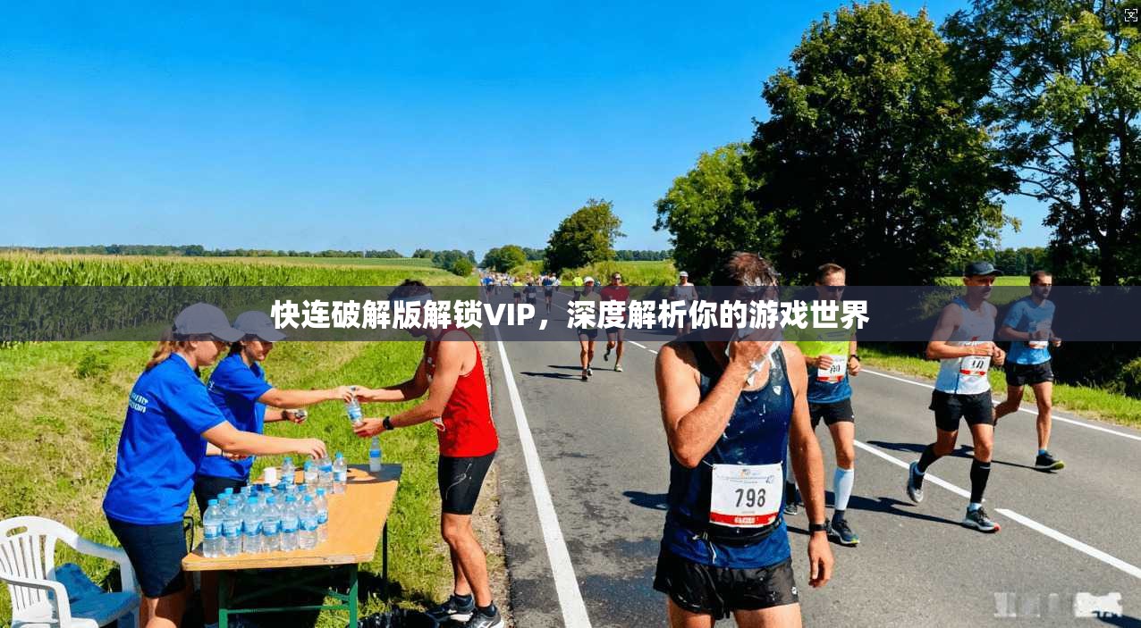快连破解版解锁VIP，深度解析你的游戏世界  第1张