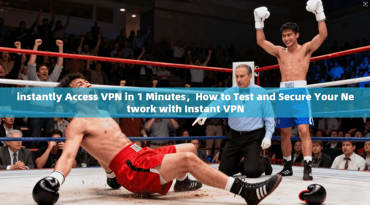 instantly Access VPN in 1 Minutes，How to Test and Secure Your Network with Instant  第1张