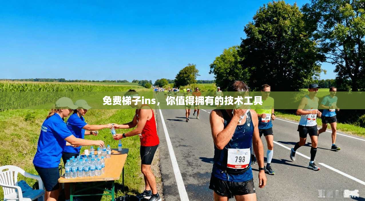 免费梯子ins，你值得拥有的技术工具  第1张
