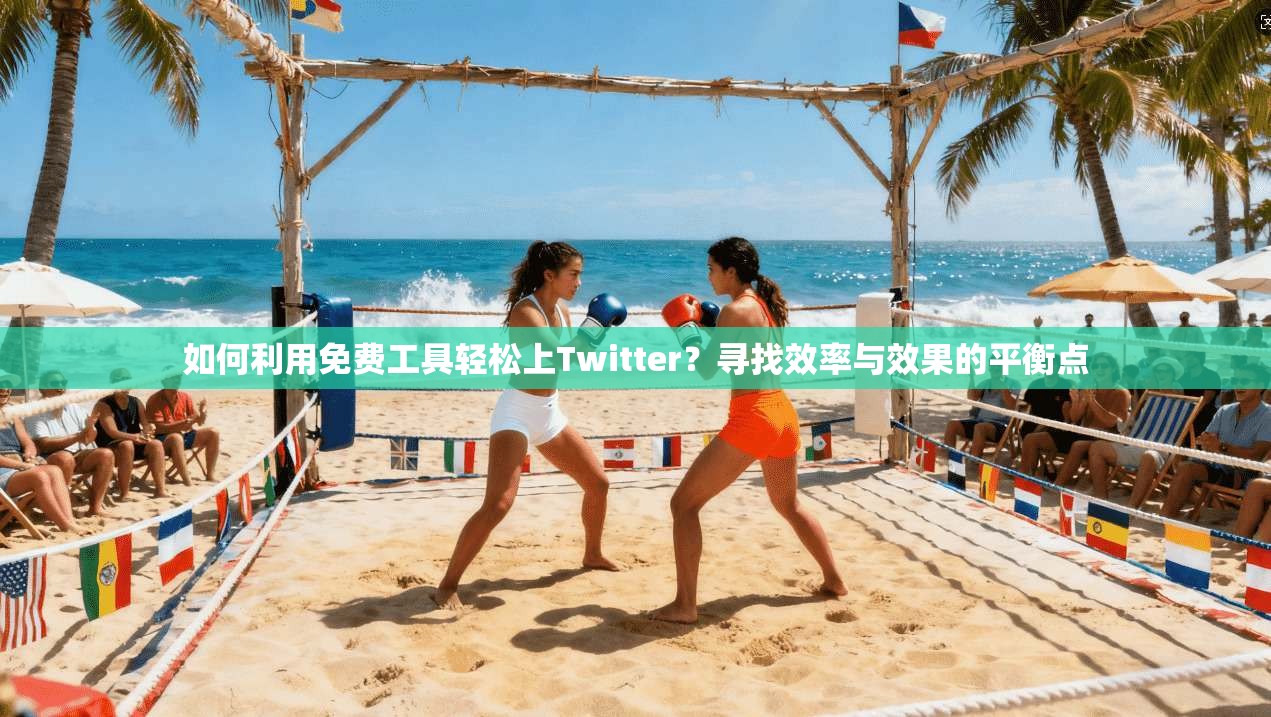 如何利用免费工具轻松上Twitter？寻找效率与效果的平衡点  第1张