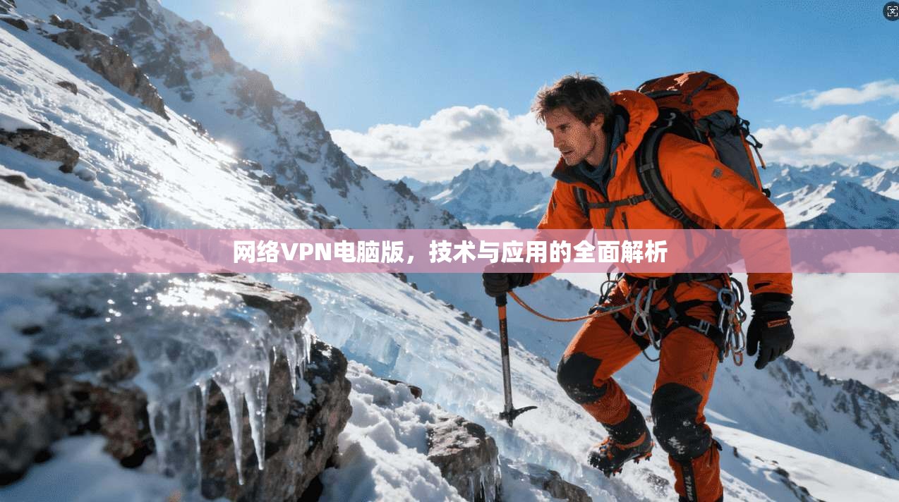 网络VPN电脑版，技术与应用的全面解析  第1张