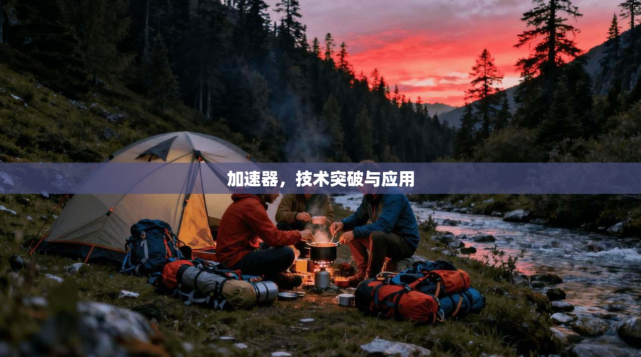 加速器，技术突破与应用  第1张