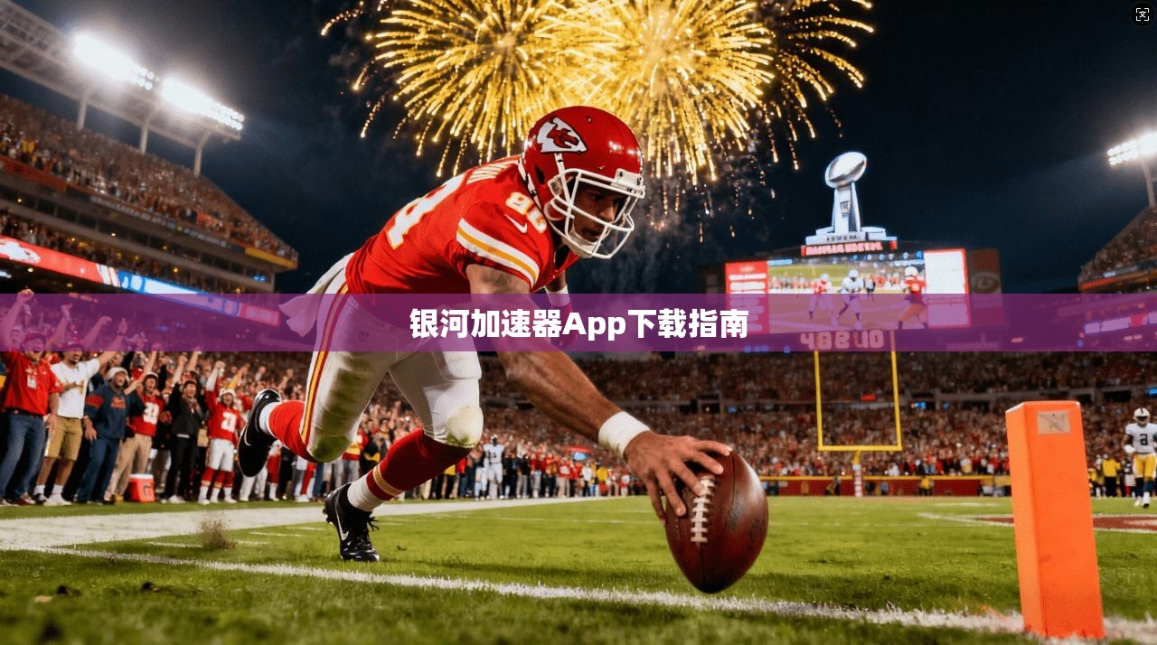 银河加速器App下载指南  第1张
